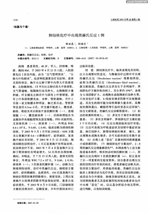 肺结核化疗中出现类赫氏反应1例