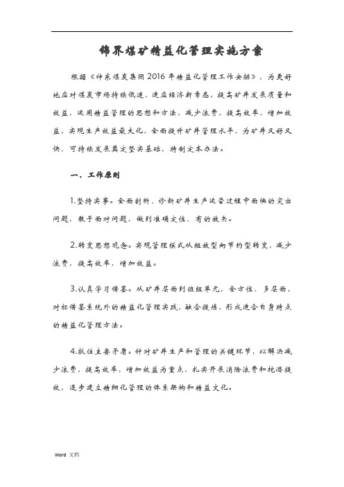 锦界煤矿精益化管理实施计划方案