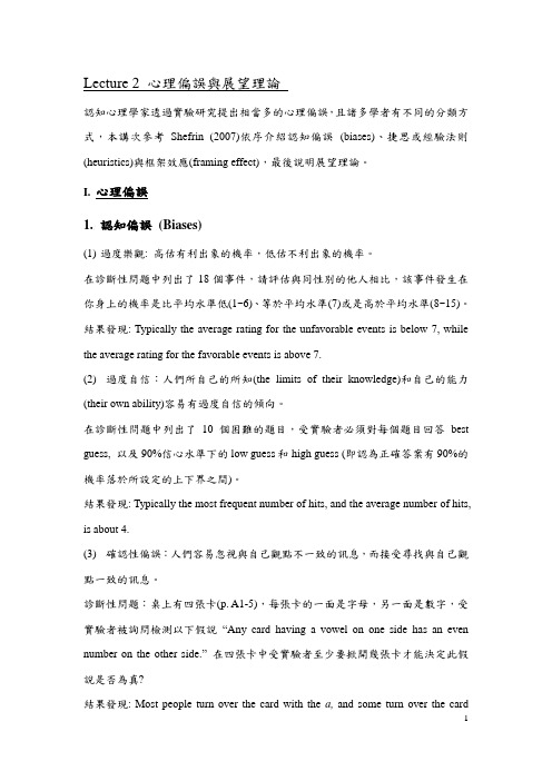 Lecture2心理偏误与展望理论