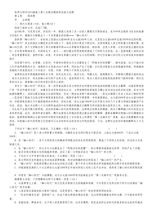 黑龙江省哈师大附中高三第三次联合模拟考试语文试题 Word版含答案.pdf