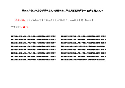 最新三年级上学期小学数学总复习强化训练二单元真题模拟试卷(16套试卷)课后复习