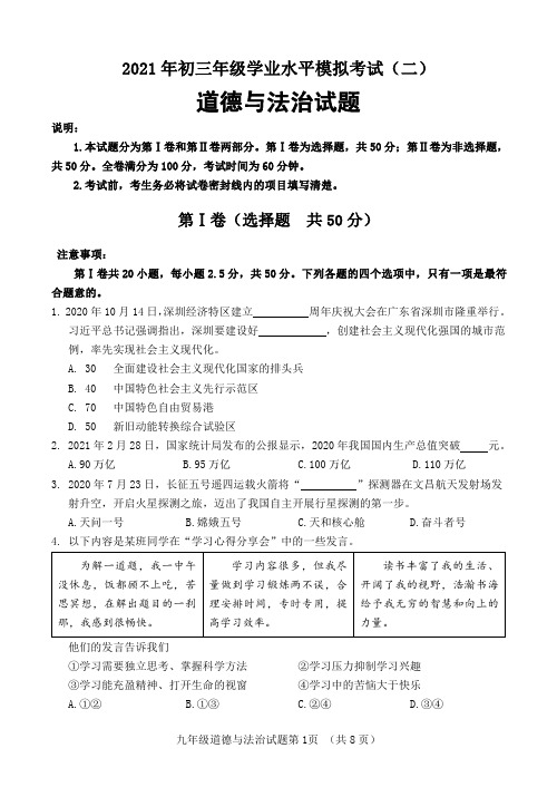 2021.5历城九年级道德与法治二模试题