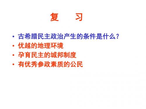 卓尔不群的雅典PPT课件12 人民版