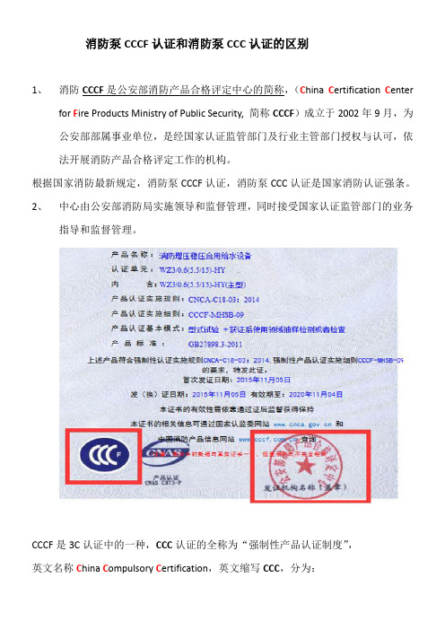 消防3CF认证和3C认证的区别