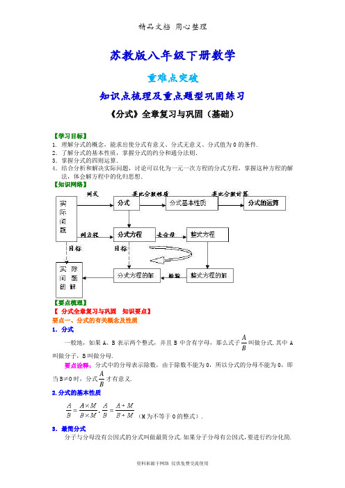 苏教版八年级下册数学[《分式》全章复习与巩固(基础)知识点整理及重点题型梳理]