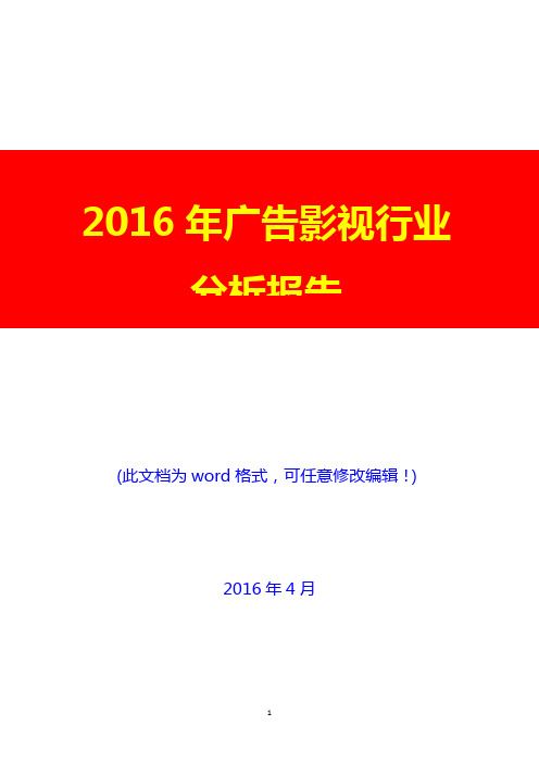 2016年广告影视行业分析报告(完美版)