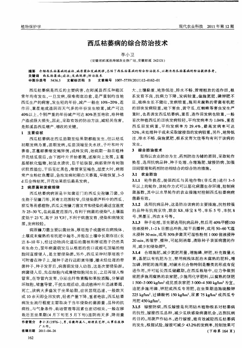 西瓜枯萎病的综合防治技术