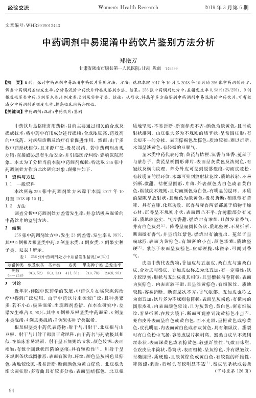 中药调剂中易混淆中药饮片鉴别方法分析