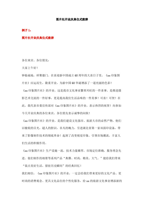 图片社开业庆典仪式致辞