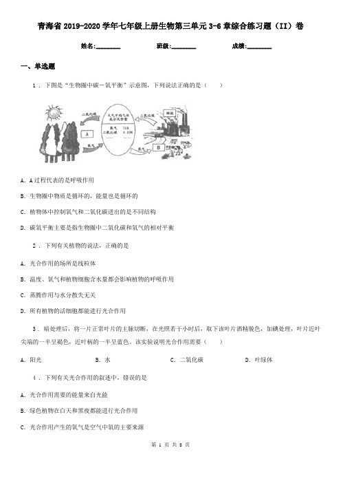 青海省2019-2020学年七年级上册生物第三单元3-6章综合练习题(II)卷