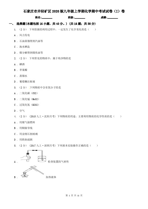 石家庄市井陉矿区2020版九年级上学期化学期中考试试卷(I)卷
