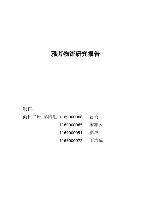 雅芳物流研究报告