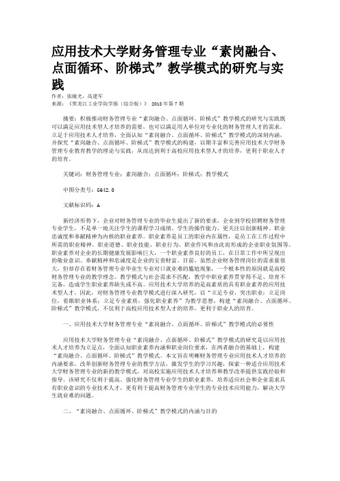 应用技术大学财务管理专业“素岗融合、点面循环、阶梯式”教学模