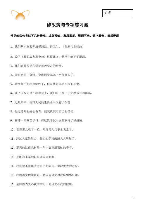 小学修改病句专项练习题