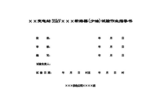 10～35kV少油断路器交接及预防性试验作业指导书