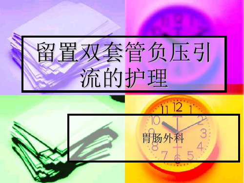腹腔双套管负压引流护理.