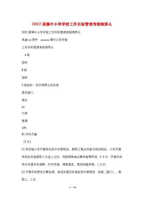 2022某镇中小学学校工作目标管理考核细则