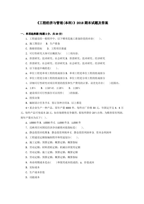 《工程经济与管理(本科必修)》2018期末试题及答案