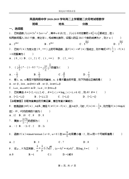 凤县高级中学2018-2019学年高二上学期第二次月考试卷数学测试卷