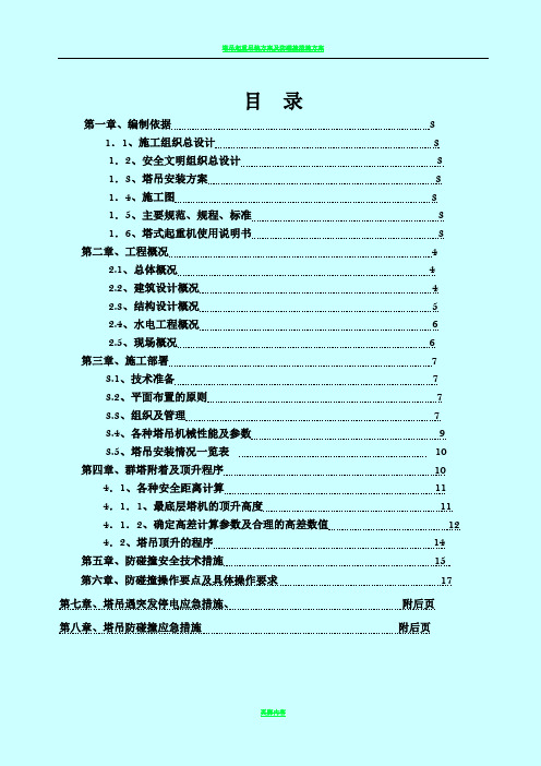 群塔作业防碰撞专项方案(完整版)