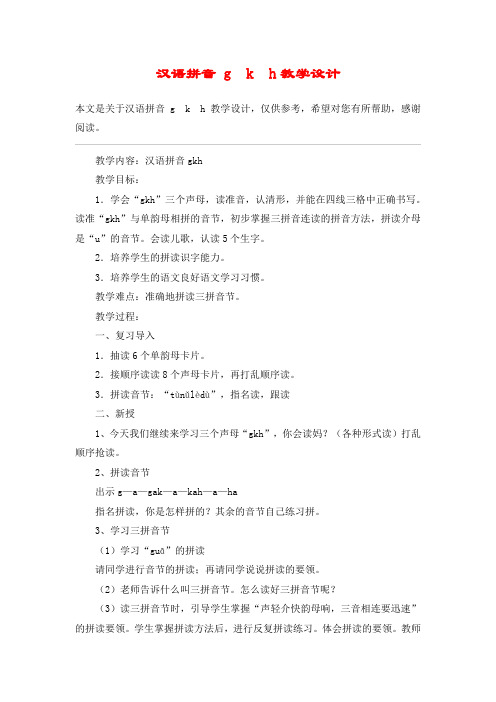 汉语拼音 g  k  h教学设计_教案教学设计