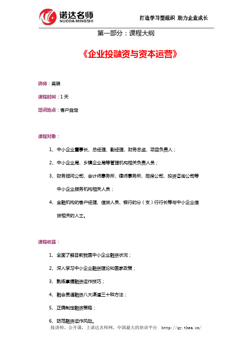 企业的投融资与资本运营