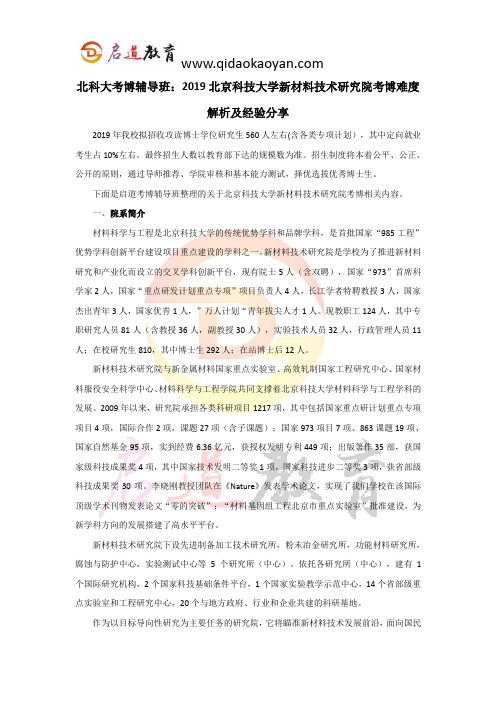 北科大考博辅导班：2019北京科技大学新材料技术研究院考博难度解析及经验分享
