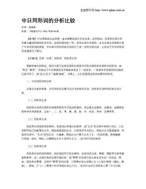 中日同形词的分析比较