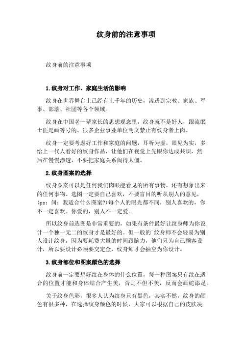 纹身前的注意事项