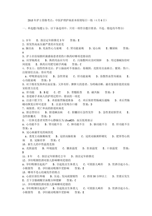 2015年护士资格考点：中医护理护病求本原则每日一练(4月6日)