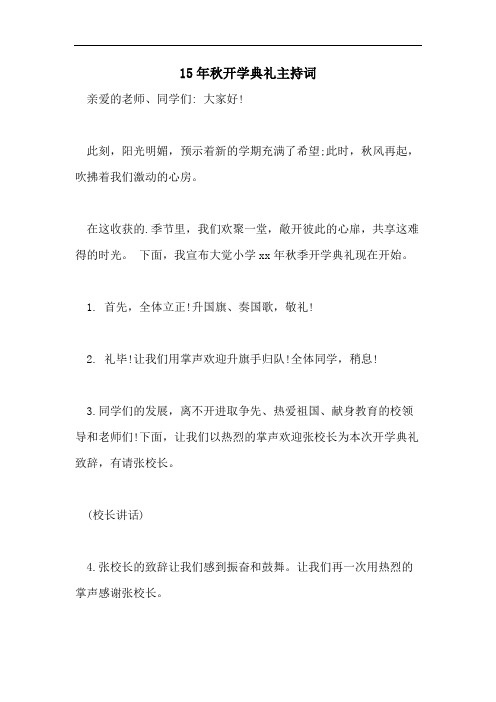 15年秋开学典礼主持词