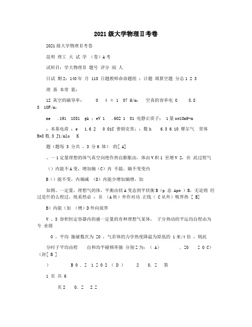 2021级大学物理Ⅱ考卷