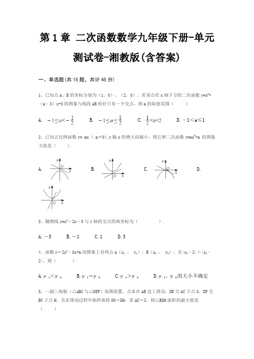 第1章 二次函数数学九年级下册-单元测试卷-湘教版(含答案)