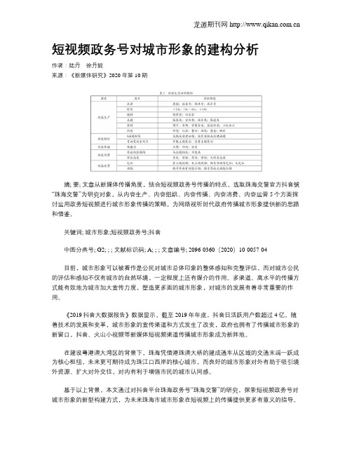 短视频政务号对城市形象的建构分析