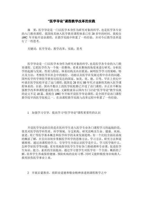“医学导论”课程教学改革的实践