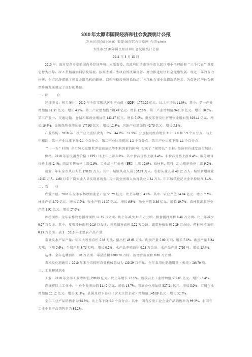2010年太原市国民经济和社会发展统计公报