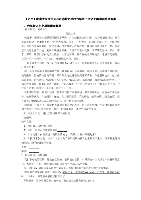 【语文】湖南省长沙市天心区赤岭路学校六年级上册语文阅读训练及答案