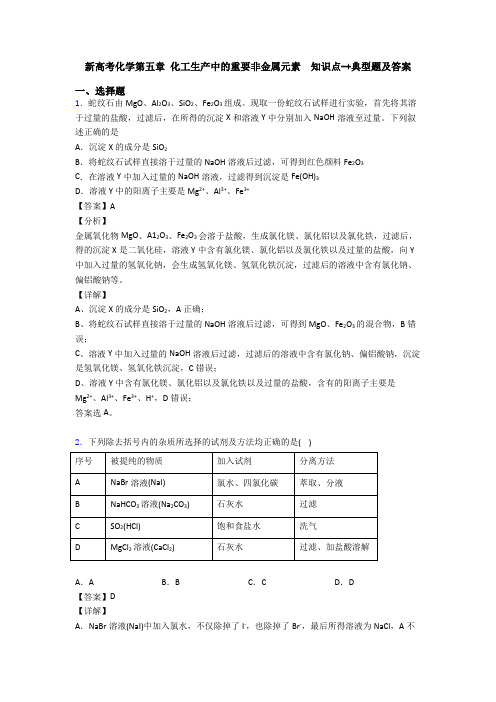 新高考化学第五章 化工生产中的重要非金属元素  知识点-+典型题及答案