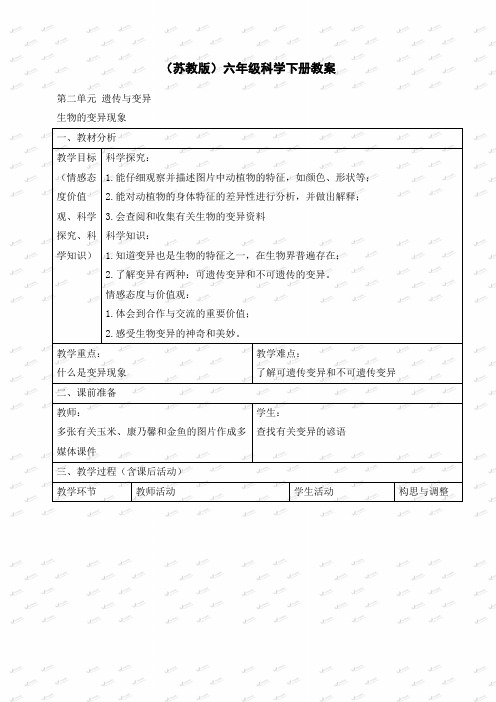 苏教小学科学六年级下册《2.2.生物的变异现象》word教案(1)