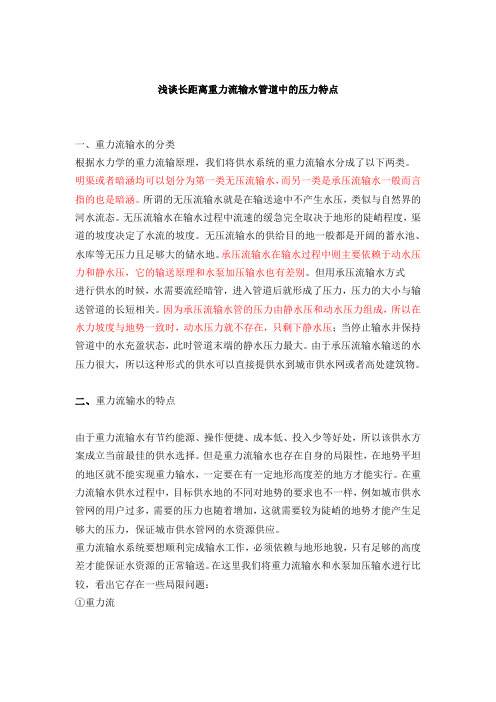 浅谈长距离重力流输水管道中的压力特点