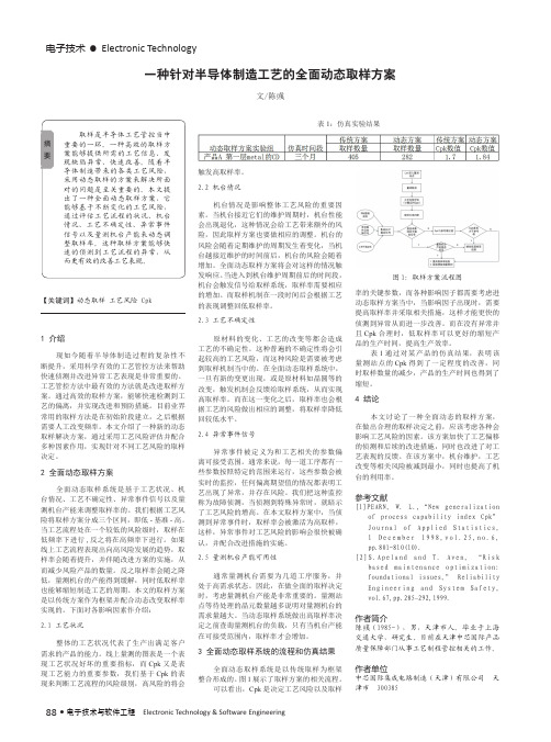 一种针对半导体制造工艺的全面动态取样方案