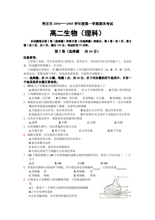 枣庄市2004---2005学年度第一学期期末考试