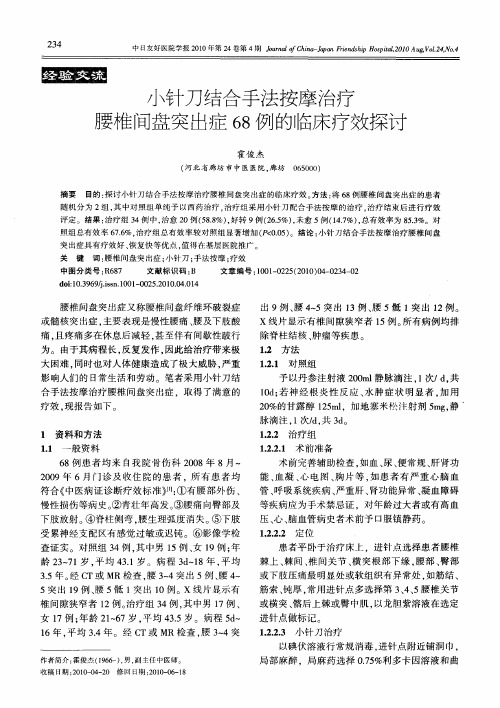 小针刀结合手法按摩治疗腰椎间盘突出症68例的临床疗效探讨