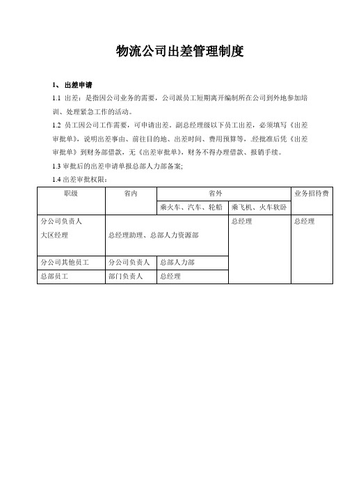 物流公司出差管理制度