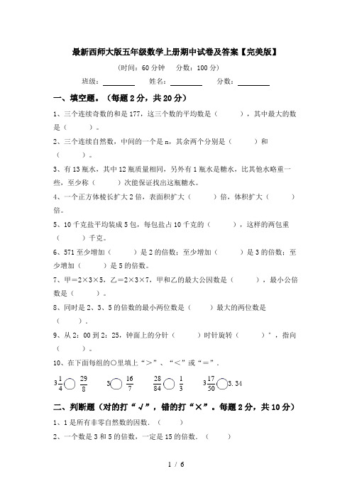 最新西师大版五年级数学上册期中试卷及答案【完美版】