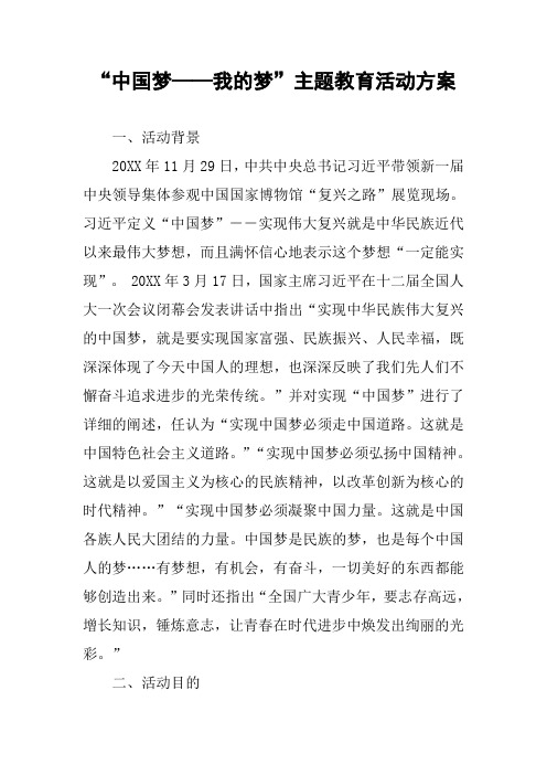 “中国梦——我的梦”主题教育活动方案