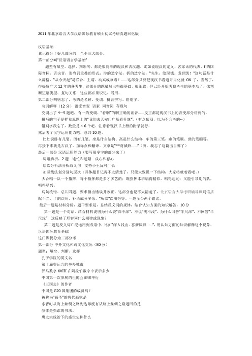 2011年北京语言大学汉语国际教育硕士初试考研真题