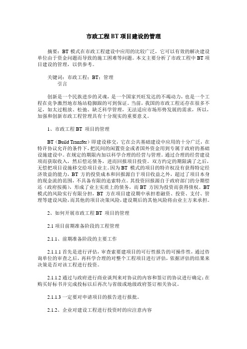 市政工程BT项目建设的管理