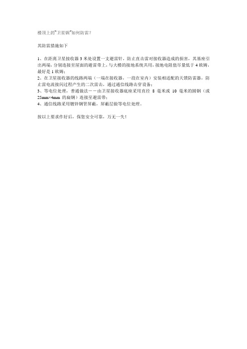 楼顶上的“卫星锅”如何防雷？