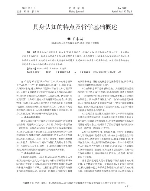 具身认知的特点及哲学基础概述